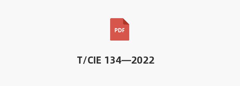 T/CIE 134—2022